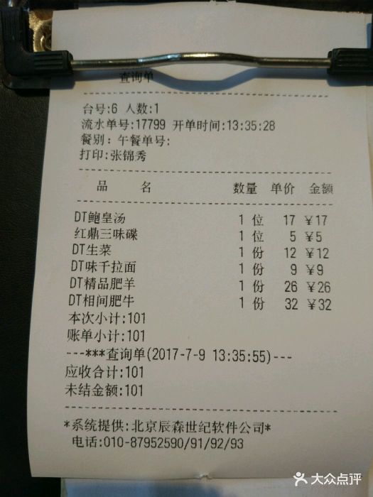 红鼎豆捞·小红鼎豆捞送(京汉店)-账单-价目表-账单