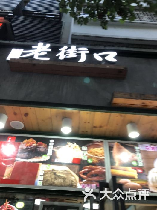 老街口(四十二中店)-图片-合肥美食-大众点评网