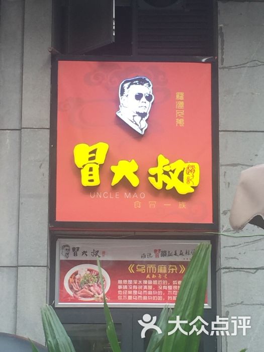 赵记冒大叔冒菜(华兴街店)图片 第6张