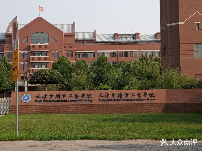 天津市机电工艺学院图片 - 第2张