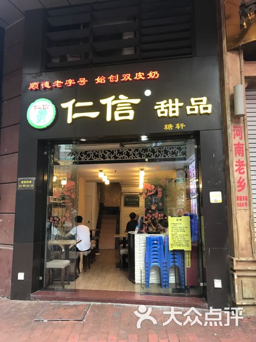 仁信双皮奶(北京路店)门面图片 - 第16张