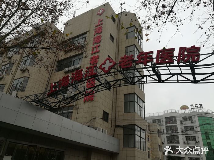 上海海江医院图片