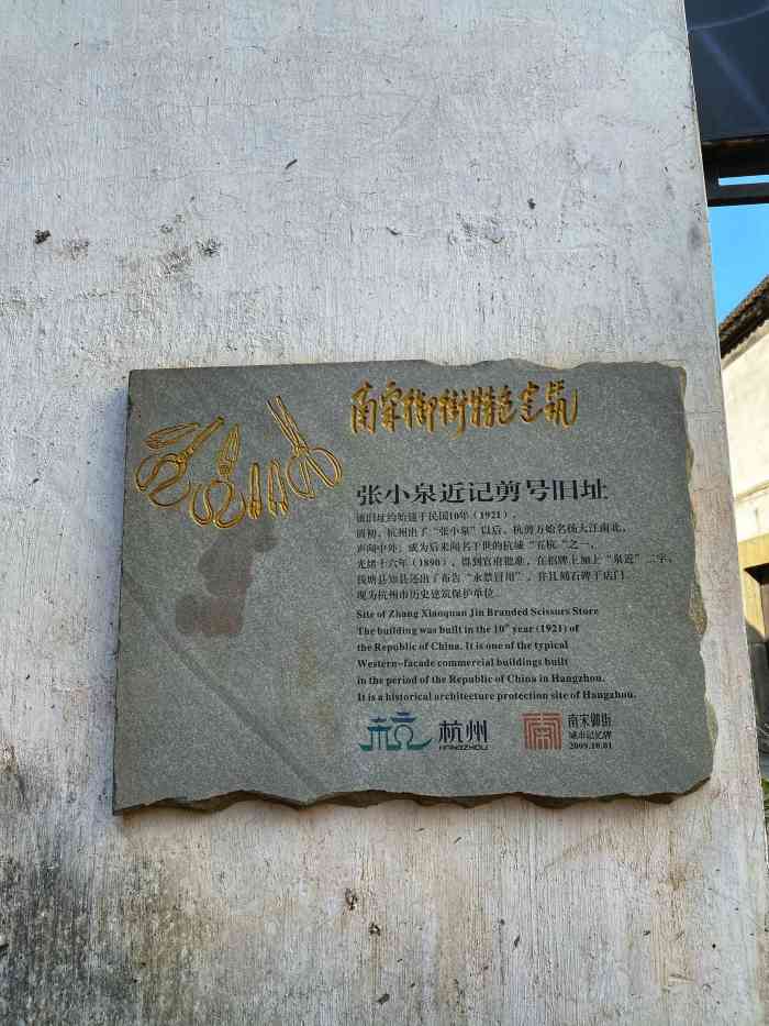 张小泉近记剪号旧址-"张小泉剪刀算是杭州地区驰名的.