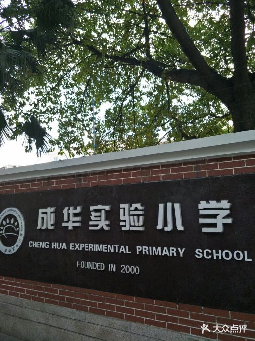 成华实验小学图片