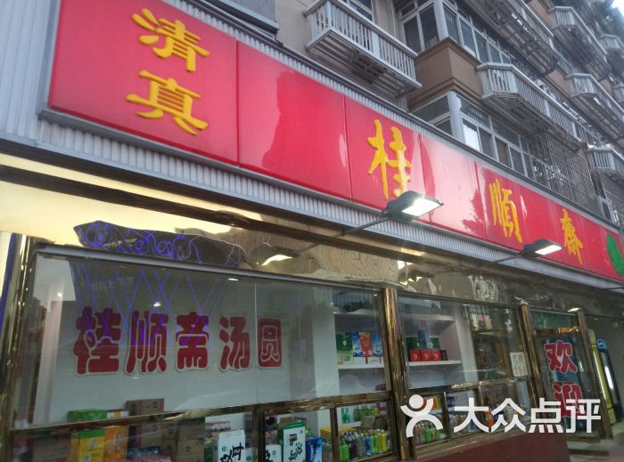 桂顺斋(芥园道店)-门面图片-天津美食-大众点评网