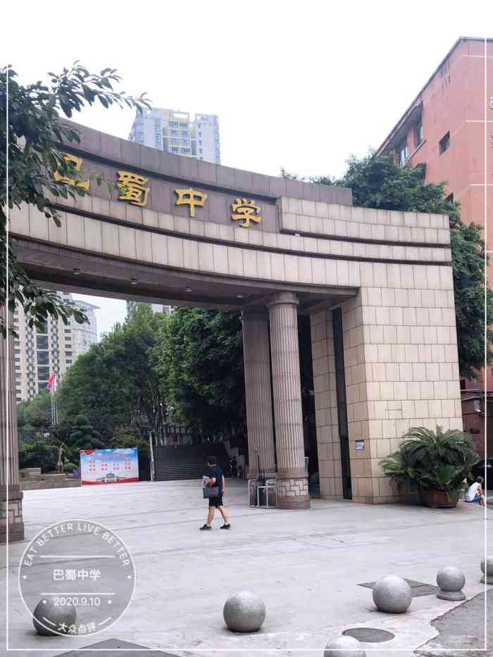 巴蜀中学"巴蜀中学本部地址:渝中区北区路黄花园-大众点评移动版