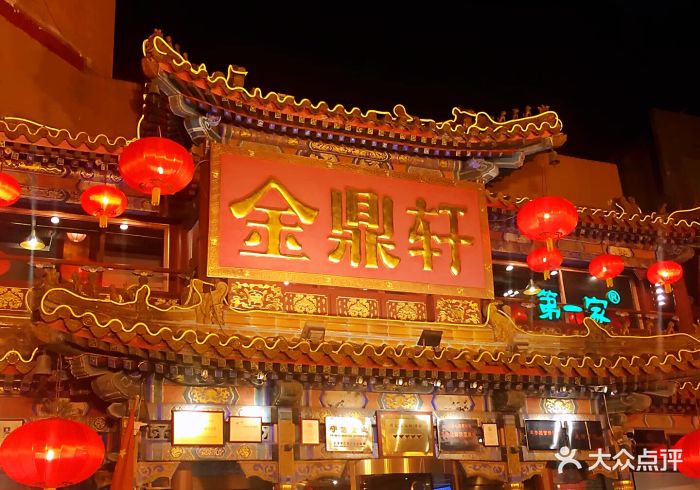 金鼎轩·南北菜(方庄店)-图片-北京美食-大众点评网