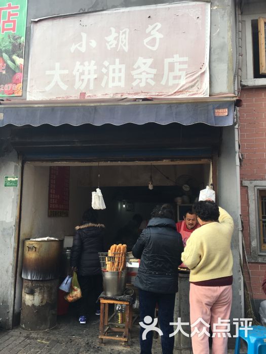 小胡子大饼油条店图片 - 第4张