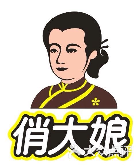 俏大娘肉夹馍