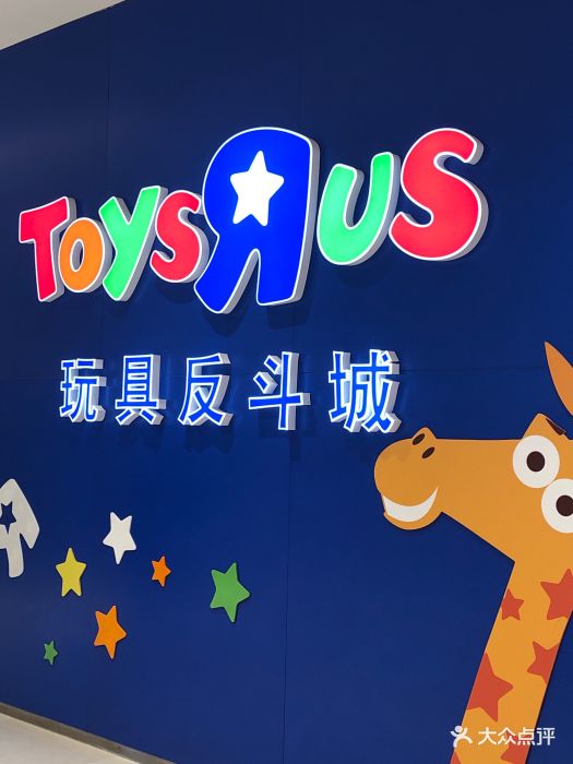 玩具反斗城toys r us-图片-苏州亲子-大众点评网