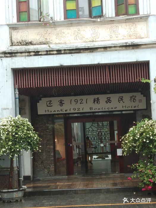 海口还客1921精品民宿(骑楼老街店)图片 第11张