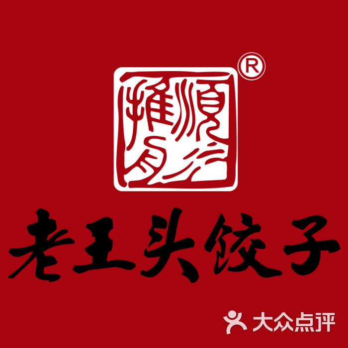 老王头饺子pic图片 - 第5张