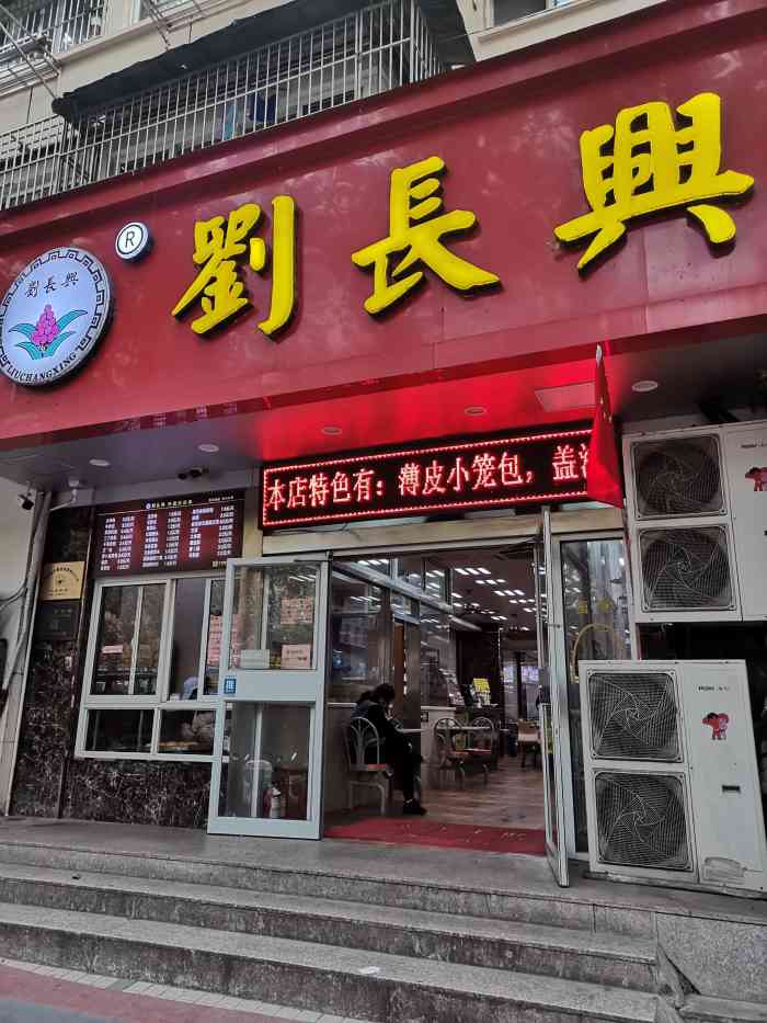 刘长兴(小卫街店"口味一直很好,经常来吃!蛮好蛮好.