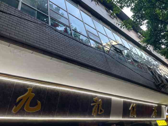 九龙饭店(西郊支路店)-"我们是去吃席 这是我的总体用餐感受 [薄.