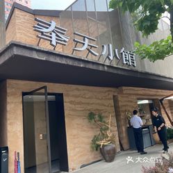 【奉天小馆(文安路店】电话,地址,价格,营业时间(图 沈阳美食