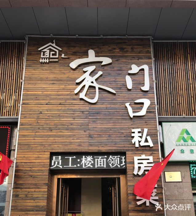 家门口私房菜门面图片 - 第39张