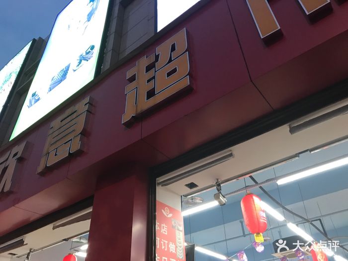 怡欣欣意超市(兰桂园店)图片 第3张