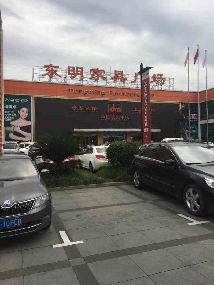 东明家具广场(沪太路店)