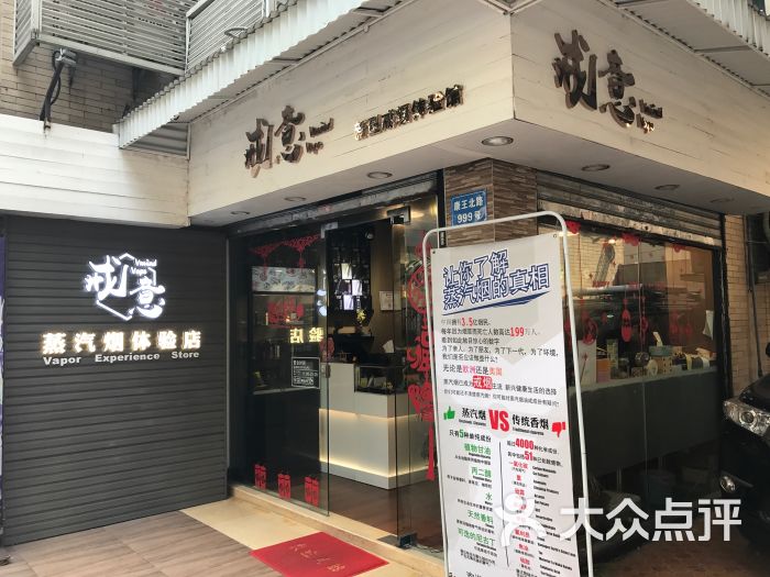 戒意vmindvape电子烟体验店(康王店)门头图图片 - 第1张