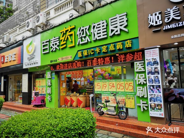 百泰健康连锁药店(美仁路店)图片 - 第2张