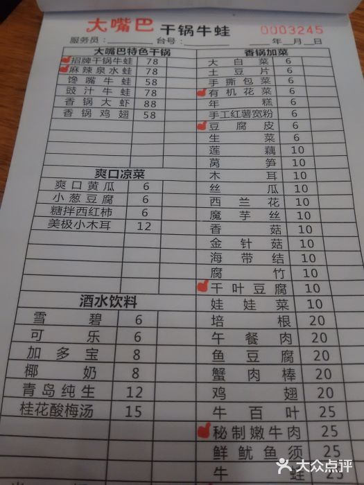 大嘴巴干锅牛蛙(光启城时尚购物中心店)菜单图片