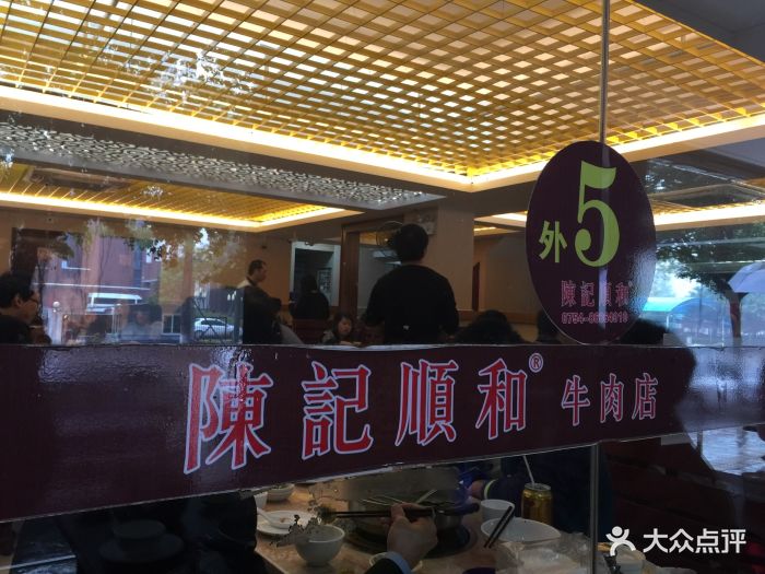 陈记顺和牛肉火锅店(韩江路店)图片 - 第2822张