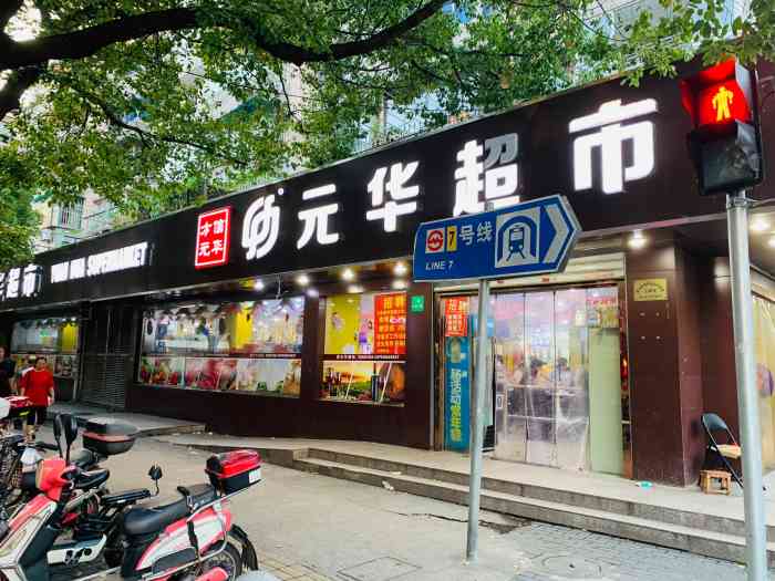 元华超市(华灵路店)-"元华超市继华灵路大华三路替代了原来的联华.