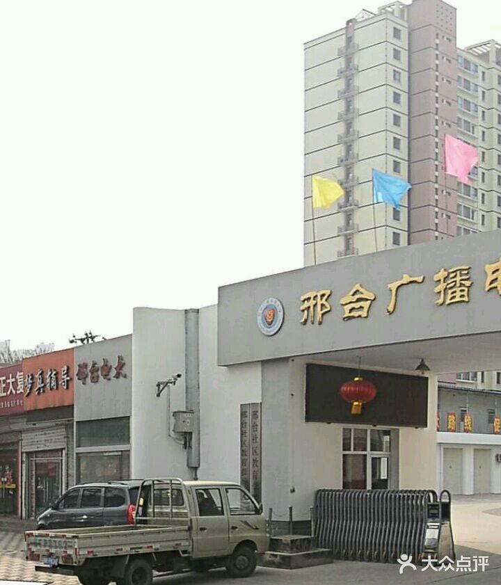 邢台广播电视大学