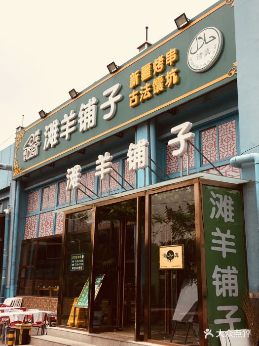 滩羊铺子(行宫店)图片