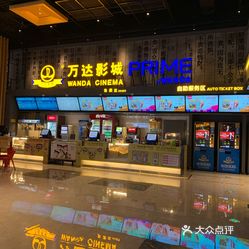 万达影城高新万达店