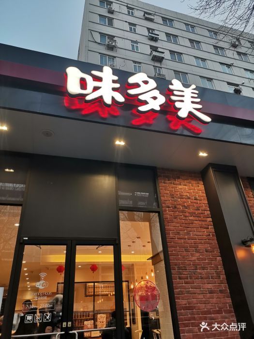 味多美(崇文门店)图片