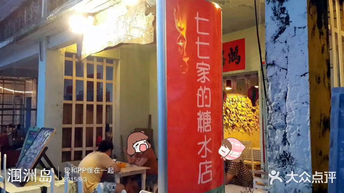 七七家的糖水店招牌图片 - 第387张