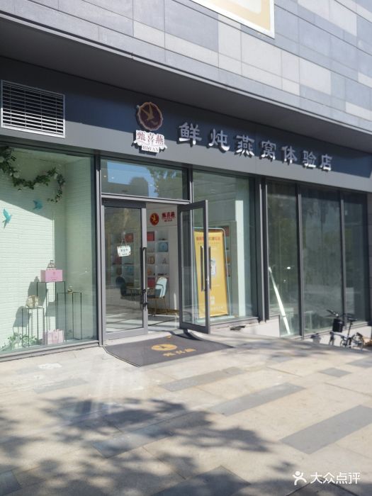 甄喜燕鲜炖燕窝体验店图片 - 第32张