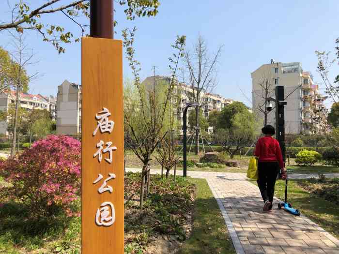 庙行公园-"嗯哪,今晚在这边,吃完晚饭逛了逛,去附近."-大众点评移动版