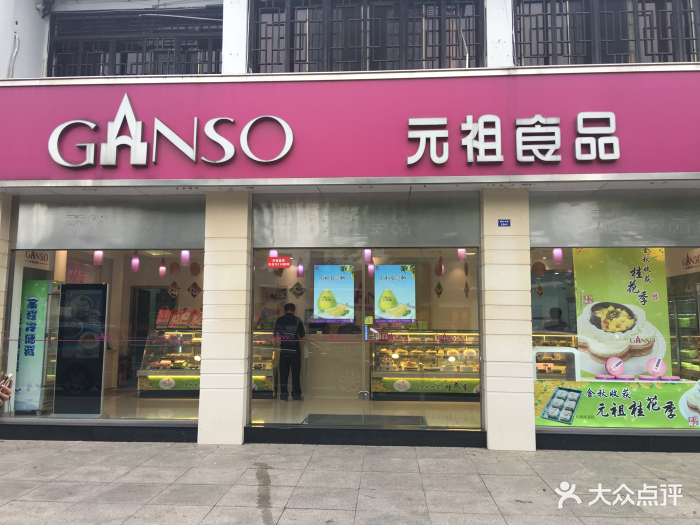 元祖食品(泰兴店)图片 第99张