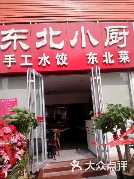 东北小厨图片 - 第182张