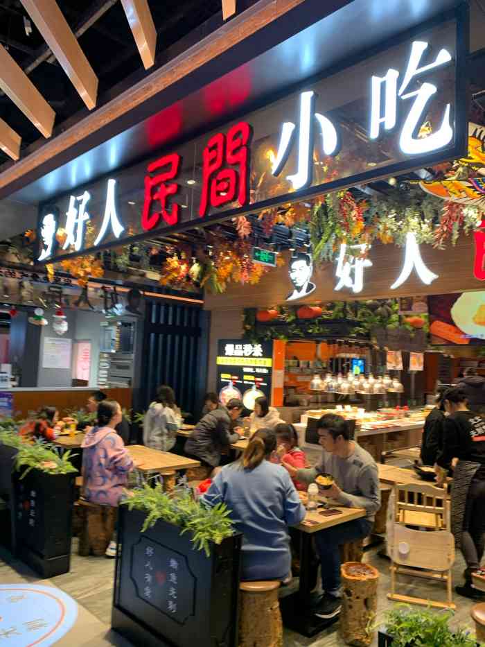 好人民间小吃(新湖广场店)