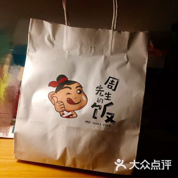 周先生的饭
