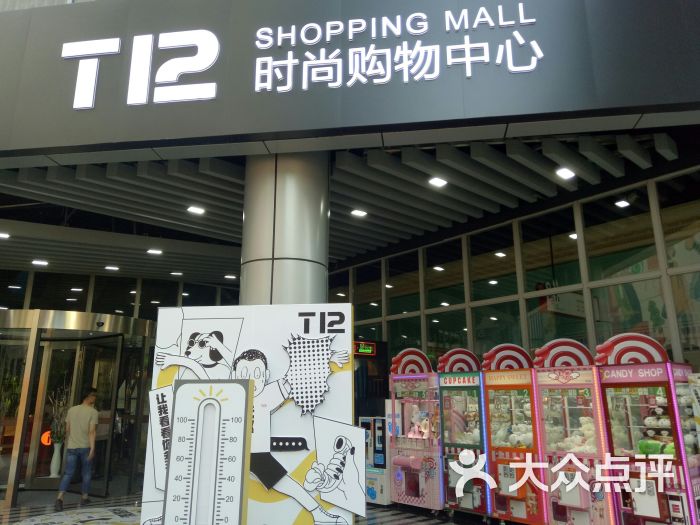 t12时尚购物中心图片 - 第2张