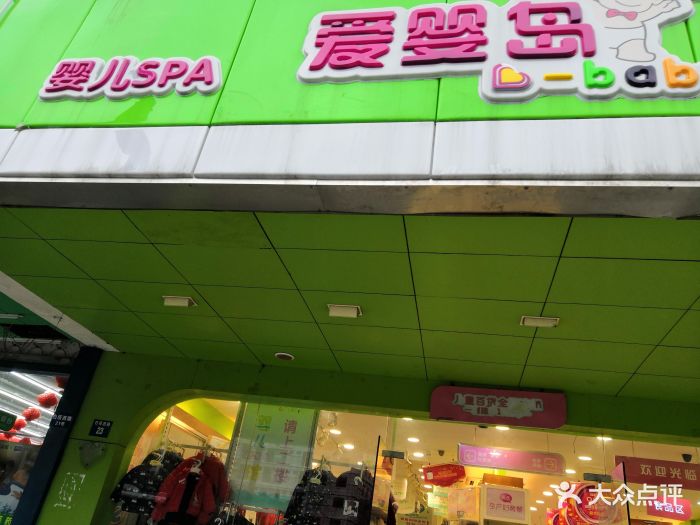 爱婴岛(白塔西店)-门面图片-苏州亲子-大众点评网