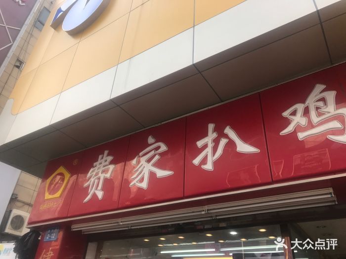 费家扒鸡(南大街店-门面图片-南通美食-大众点评网