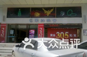 珠宝店排名_珠宝店门头