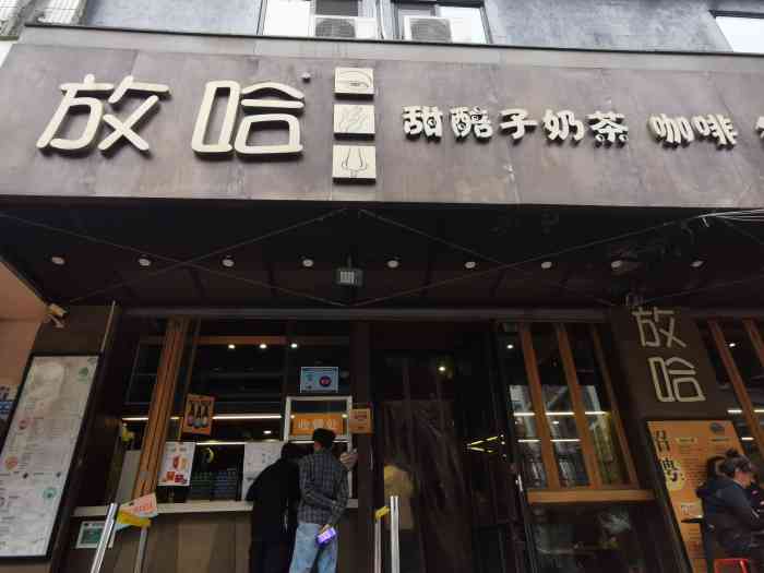 放哈·甜醅子奶茶创造者(正宁路店)