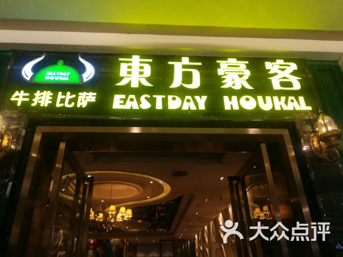 东方豪客西餐厅(万和城购物中心店)门面图片 第8张