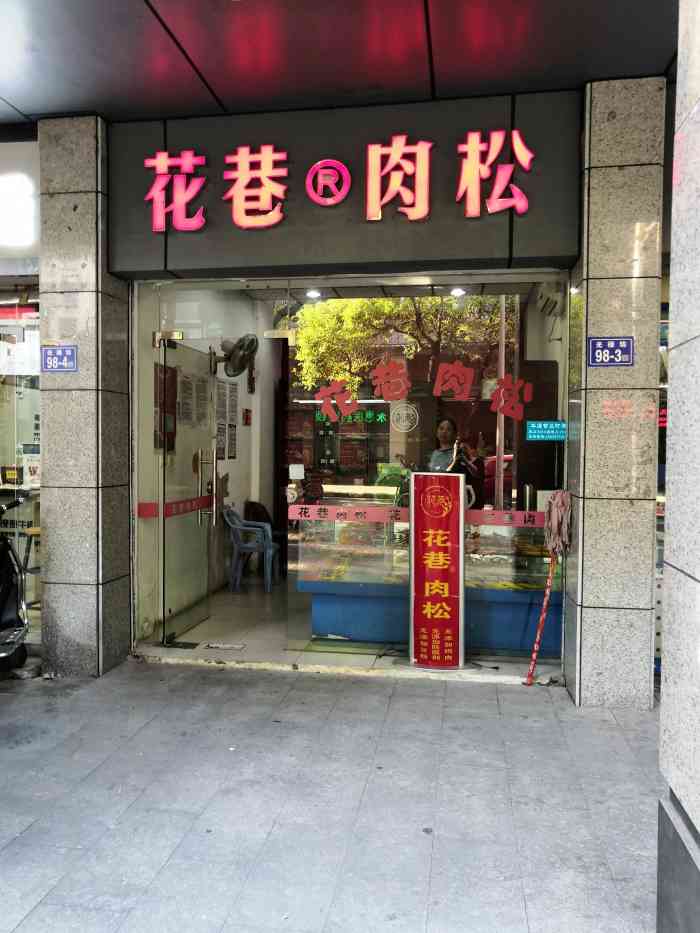 花巷肉松(光禄坊店)-"花巷肉松是小时候的味道分好多种类 罐装.