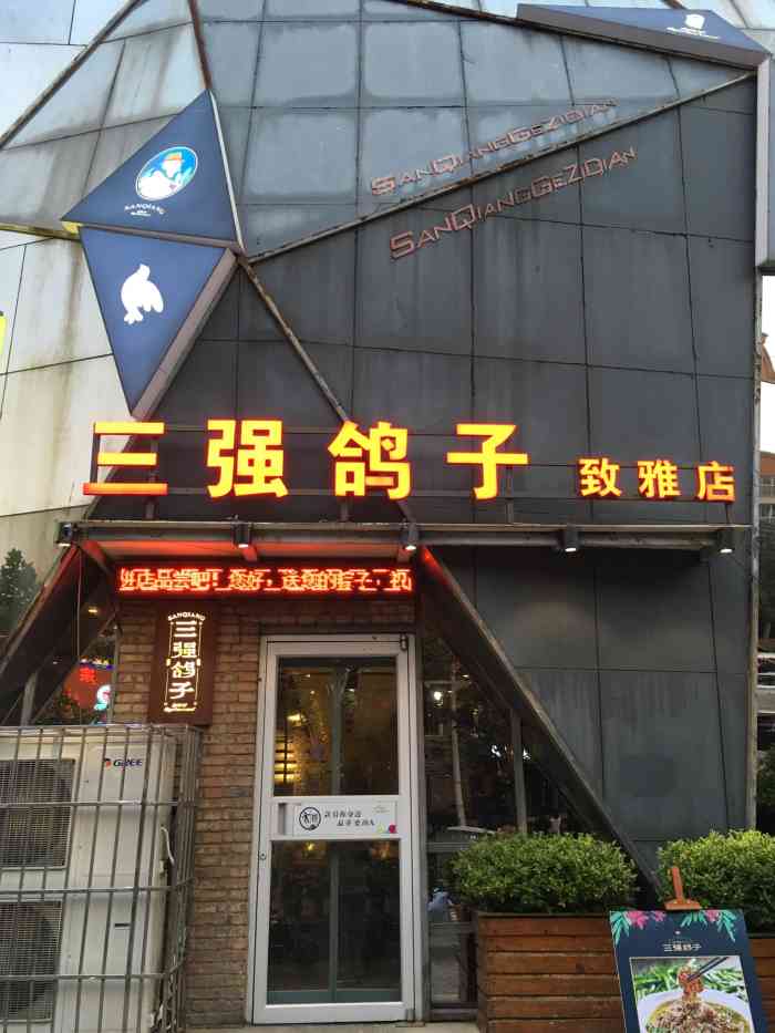 三强鸽子(安居街店)-"位于:位于黄河路与安居街交叉口北100米.