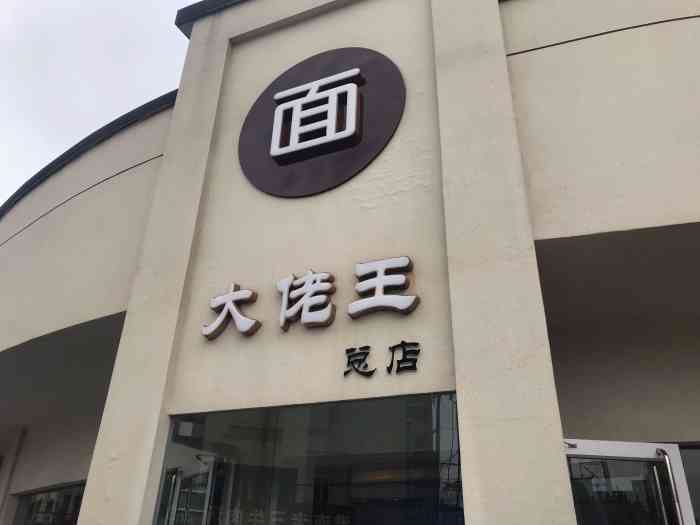 大佬王牛肉面(定远路店)-"口感不如从前了……服务不如从前了…… .