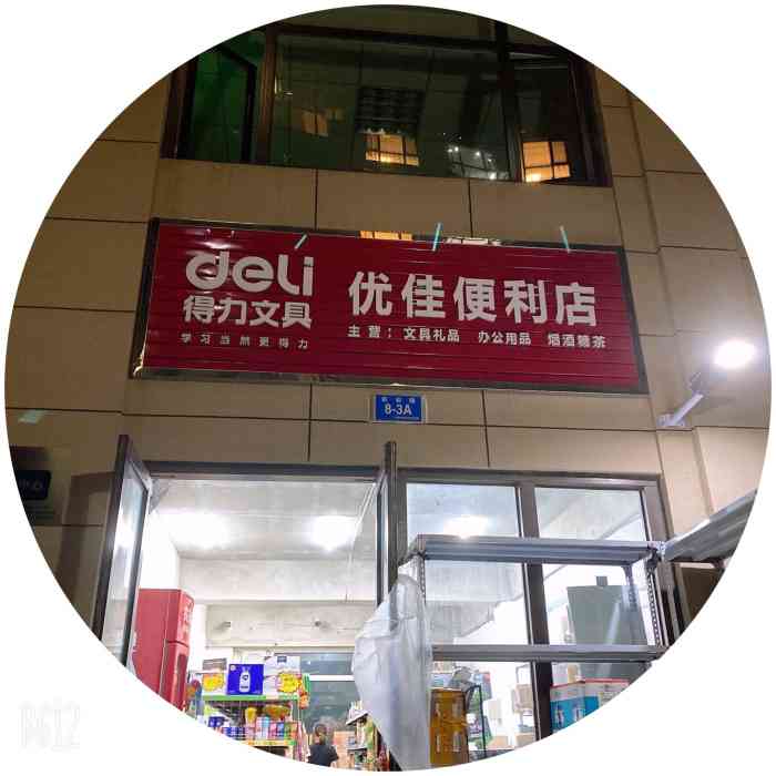 优佳便利店"小区里的便利店也是一个快递点虽然地方.