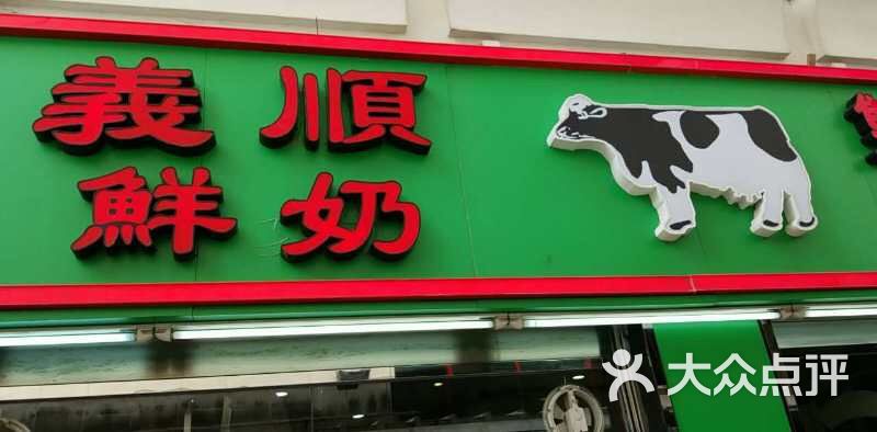 义顺牛奶公司(新马路老店)图片 第1张