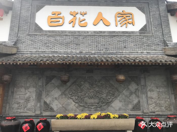 百花人家(门城水岸店)图片 第3156张